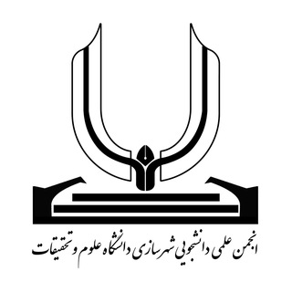 Telegram profile photo for انجمن علمی مهندسی شهرسازی