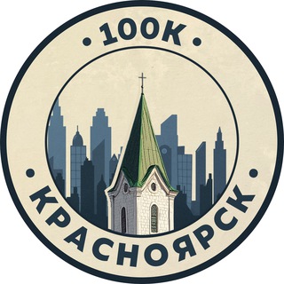 Telegram profile photo for 100К! | Красноярск