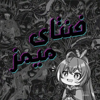 Telegram profile photo for 𝔽𝕖𝕟𝕥𝕒𝕚 𝕞𝕖𝕞𝕖𝕤 | فنتای میمز