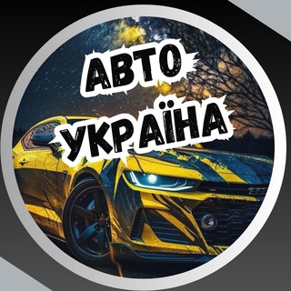 Telegram profile photo for АВТО УКРАЇНА