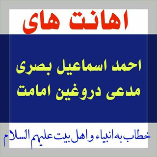 Telegram profile photo for اهانت همبوشیها به ائمه معصومین علیهم السلام و علماء