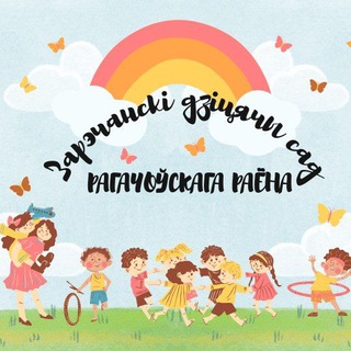 Telegram profile photo for Зарэчанскі дзіцячы сад Рагачоўскага раёна
