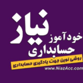 Telegram profile photo for موفقيت در حسابدارى