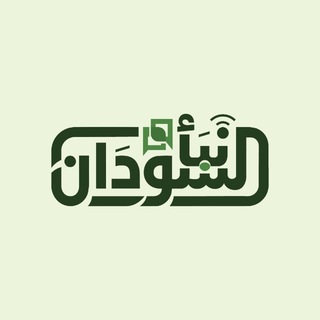 Telegram profile photo for نبأ السودان - Sudan Nabaa