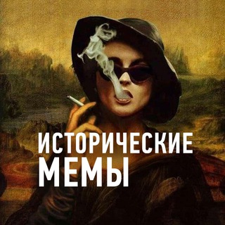 Telegram profile photo for Исторические Мемы