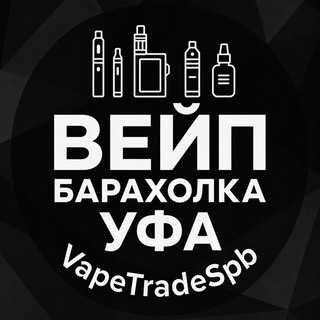 Telegram profile photo for ВЕЙП Барахолка Уфа | VapeTrade