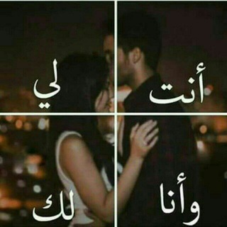 Telegram profile photo for اعشقك لـــحـــدً الــجــنـون