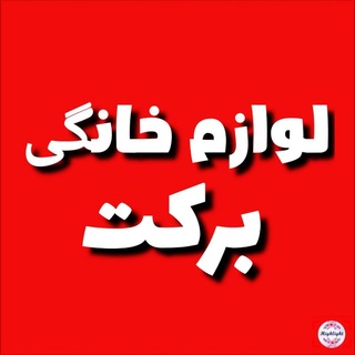 Telegram profile photo for لوازم خانگی جوانرود برکت
