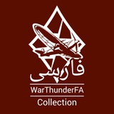 Telegram profile photo for WarThunderFA Collection | مجموعه وارتاندر فا