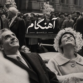Telegram profile photo for "آهـنگـام"