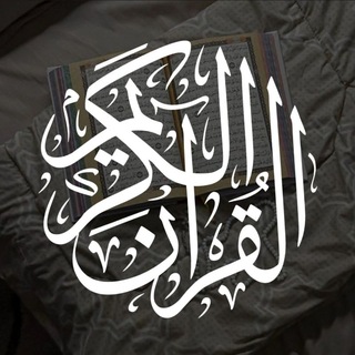 Telegram profile photo for Quran || قرآن