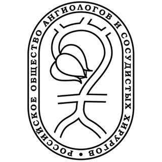 Telegram profile photo for РОАиСХ | АНГИОЛОГИЯ И СОСУДИСТАЯ ХИРУРГИЯ