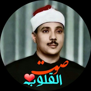 Telegram profile photo for صوت القلوب ❤️ { استاد عبدالباسط }