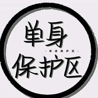 Telegram group profile photo for 有福同享 有难退群