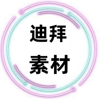Telegram profile photo for 迪拜素材🇦🇪