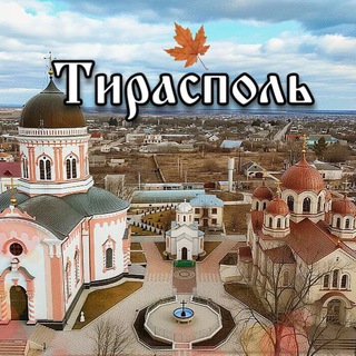 Telegram profile photo for Тирасполь