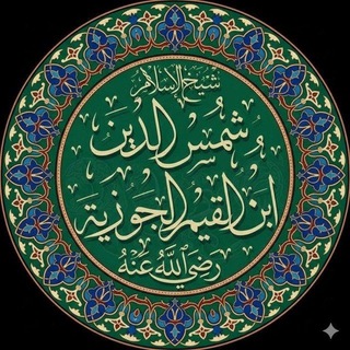 Telegram profile photo for فوائد ابن القيم
