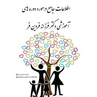 Telegram profile photo for دوره های آموزشی دکتر فردین فر