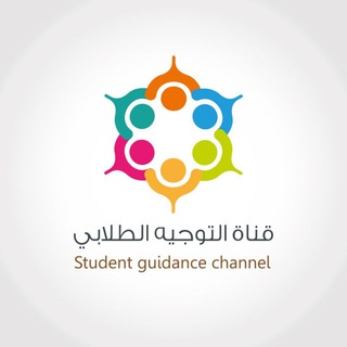 Telegram profile photo for 🔺 قناة التوجيه الطلابي 🔺