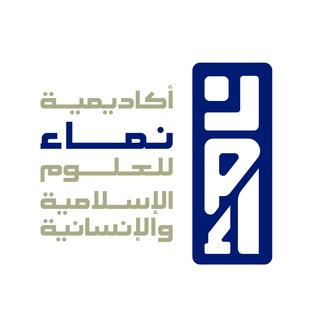Telegram profile photo for أكاديمية نماء للعلوم الإسلامية والإنسانية