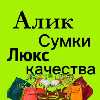 Telegram profile photo for СУМКИ LUX КАЧЕСТВО