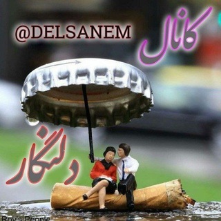 Telegram profile photo for دلنگارღ꧁ღ╭⊱ꕥ دلنگار #زیبا ꕥ⊱╮ღ꧂