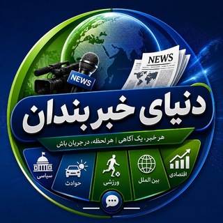 Telegram profile photo for دنیای خبر بنـــــدان