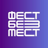 Telegram profile photo for ФестБезМест