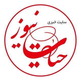 Telegram profile photo for حیات نیوز ( hayat-news.ir)