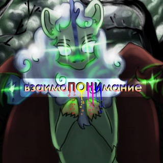Telegram profile photo for ВзаимоПОНИмание ✨