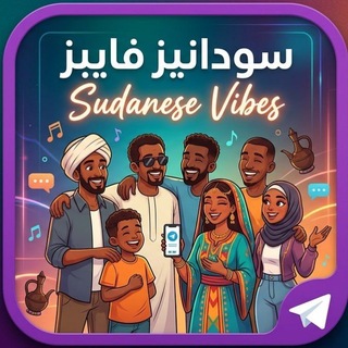 Telegram profile photo for سودانيز فايبز Sudanese Vibes 🇸🇩✨