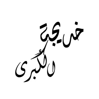 Telegram profile photo for خَدِيجَة الكُبرَى