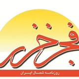 Telegram profile photo for روزنامه فجرخزر