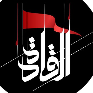 Telegram profile photo for القادة
