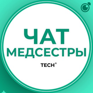 Telegram group profile photo for МЕДСЕСТРЫ | ЧАТ ГРУППА КЛУБ СООБЩЕСТВО