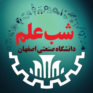 Telegram profile photo for ترویج علم دانشگاه صنعتی اصفهان