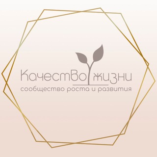 Telegram profile photo for КАЧЕСТВО ЖИЗНИ