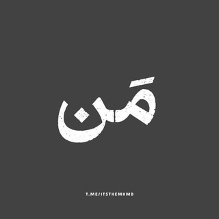 Telegram profile photo for ME|مـَن