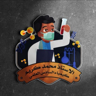 Telegram profile photo for الاستاذ محمد كريم
