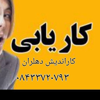 Telegram profile photo for کاریابی کاراندیش