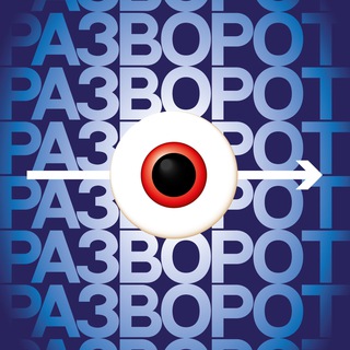 Telegram profile photo for РАЗВОРОТ