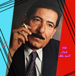 Telegram profile photo for قناة عريان سيد خلف 2 🔵