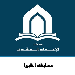 Telegram profile photo for معهد الإعداد العقدي .. 📚القناة العامة📚