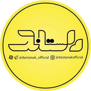 Telegram profile photo for داستانک🌱