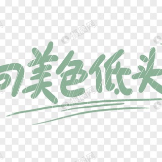 Telegram group profile photo for 美色俱乐部(总部)质量修车队