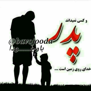 Telegram profile photo for به نام پدر