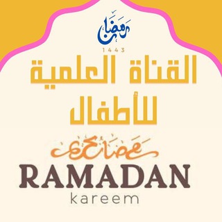 Telegram profile photo for القناة العلمية للاطفال