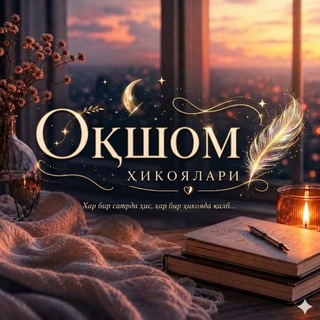 Telegram profile photo for ОҚШОМ ҲИКОЯЛАРИ ꫂ᭪݁.