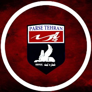 Telegram profile photo for کانال هواداری پارسه تهران