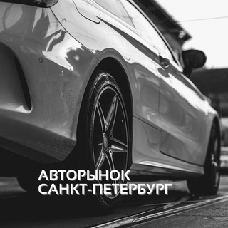 Telegram profile photo for Авторынок СПБ | Санкт-Петербург